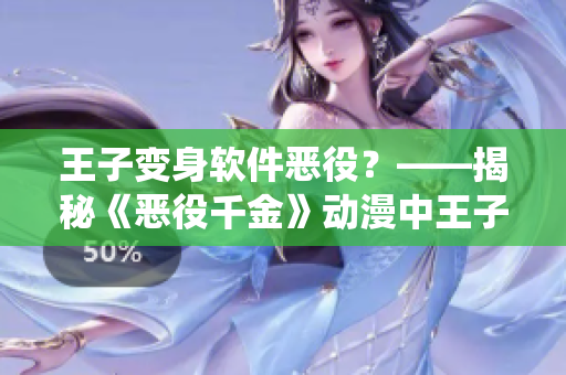 王子变身软件恶役？——揭秘《恶役千金》动漫中王子的神秘转变
