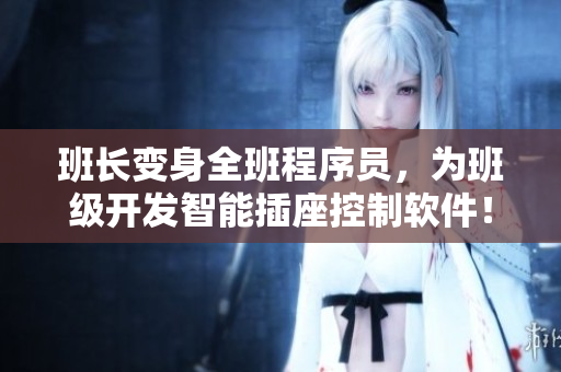 班长变身全班程序员，为班级开发智能插座控制软件！