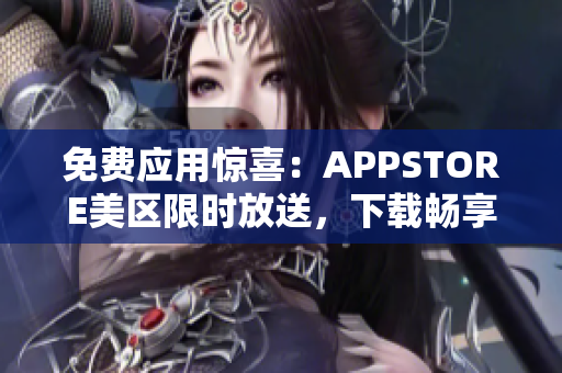 免费应用惊喜：APPSTORE美区限时放送，下载畅享编程软件！