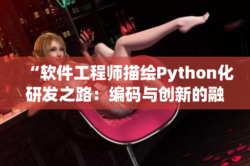 “软件工程师描绘Python化研发之路：编码与创新的融合”
