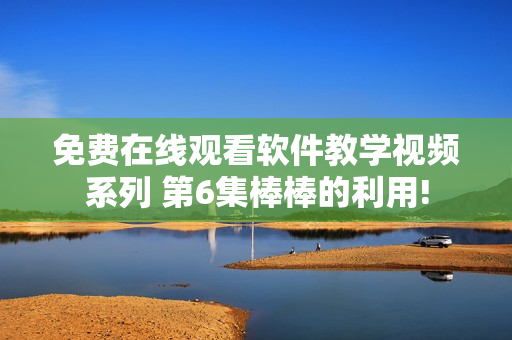 免费在线观看软件教学视频系列 第6集棒棒的利用!