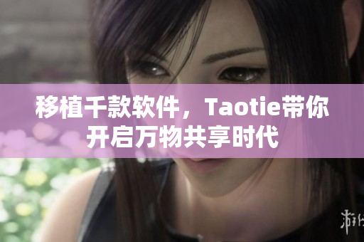 移植千款软件，Taotie带你开启万物共享时代