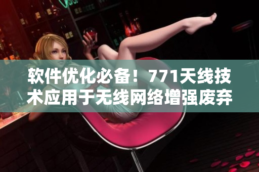 软件优化必备！771天线技术应用于无线网络增强废弃方案