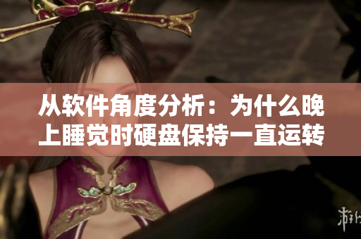 从软件角度分析：为什么晚上睡觉时硬盘保持一直运转的状态？