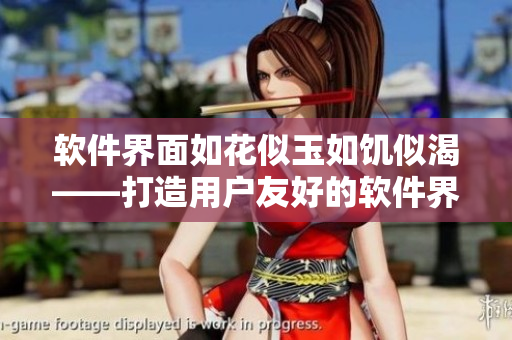 软件界面如花似玉如饥似渴——打造用户友好的软件界面