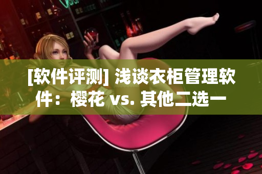 [软件评测] 浅谈衣柜管理软件：樱花 vs. 其他二选一