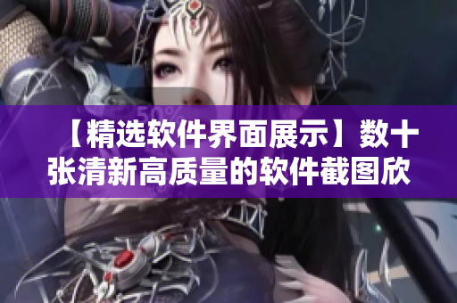 【精选软件界面展示】数十张清新高质量的软件截图欣赏