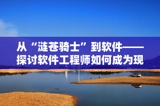从“涟苍骑士”到软件——探讨软件工程师如何成为现代骑士
