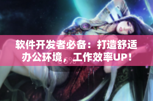 软件开发者必备：打造舒适办公环境，工作效率UP！