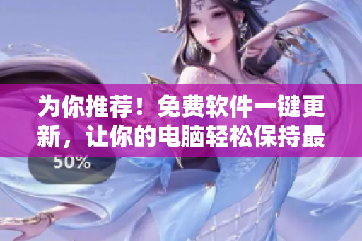 为你推荐！免费软件一键更新，让你的电脑轻松保持最新状态