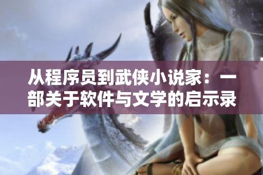 从程序员到武侠小说家：一部关于软件与文学的启示录