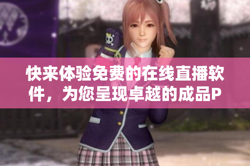 快来体验免费的在线直播软件，为您呈现卓越的成品PPT展示