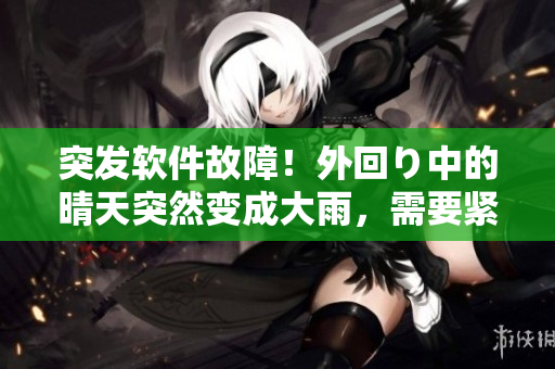 突发软件故障！外回り中的晴天突然变成大雨，需要紧急修复！
