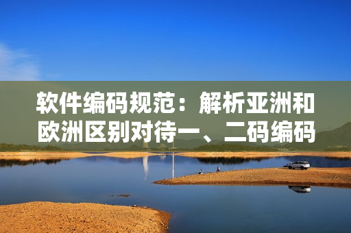 软件编码规范：解析亚洲和欧洲区别对待一、二码编码方式