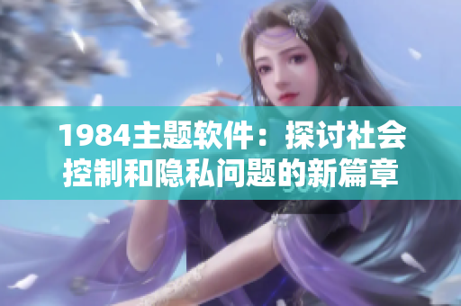 1984主题软件：探讨社会控制和隐私问题的新篇章
