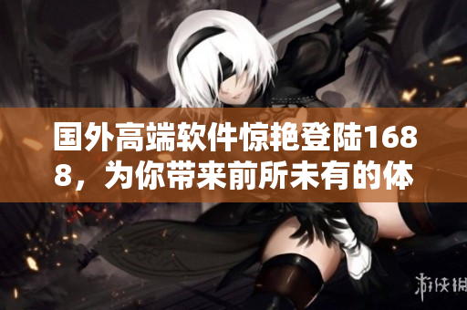 国外高端软件惊艳登陆1688，为你带来前所未有的体验！
