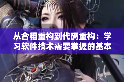 从合租重构到代码重构：学习软件技术需要掌握的基本技巧