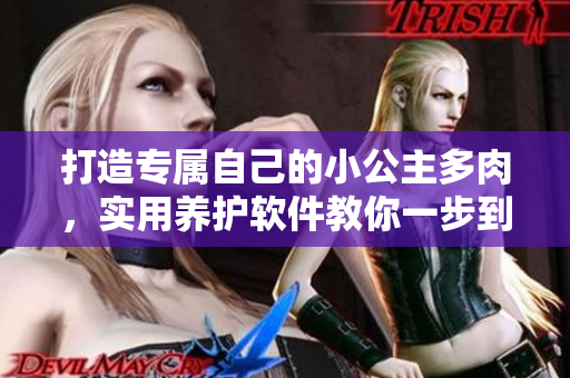 打造专属自己的小公主多肉，实用养护软件教你一步到位