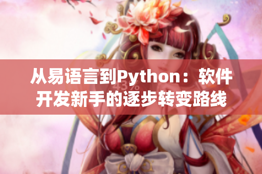 从易语言到Python：软件开发新手的逐步转变路线