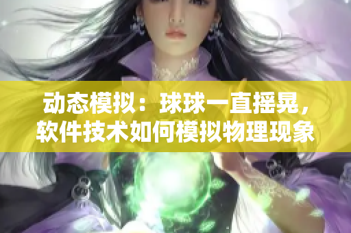 动态模拟：球球一直摇晃，软件技术如何模拟物理现象？