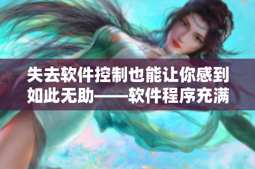 失去软件控制也能让你感到如此无助——软件程序充满粗鄙用语!