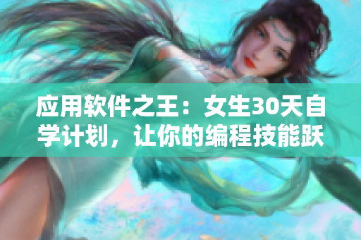 应用软件之王：女生30天自学计划，让你的编程技能跃上新台阶