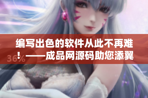 编写出色的软件从此不再难！——成品网源码助您添翼35w35