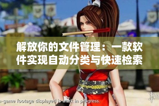 解放你的文件管理：一款软件实现自动分类与快速检索