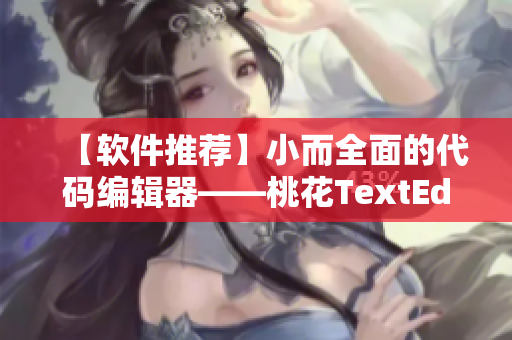 【软件推荐】小而全面的代码编辑器——桃花TextEdit
