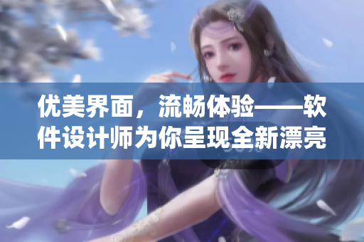 优美界面，流畅体验——软件设计师为你呈现全新漂亮妈妈Logo