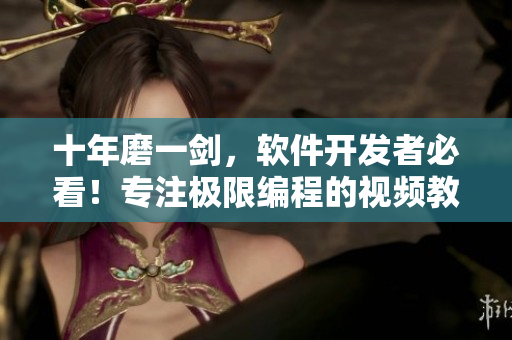 十年磨一剑，软件开发者必看！专注极限编程的视频教程即将播出
