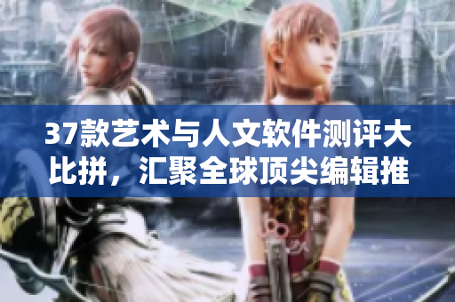 37款艺术与人文软件测评大比拼，汇聚全球顶尖编辑推荐！