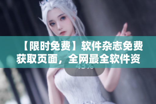 【限时免费】软件杂志免费获取页面，全网最全软件资源精选！