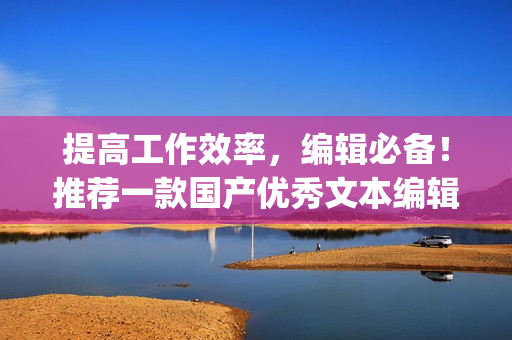 提高工作效率，编辑必备！推荐一款国产优秀文本编辑软件JDNote！