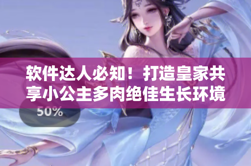 软件达人必知！打造皇家共享小公主多肉绝佳生长环境的技巧