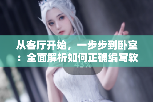 从客厅开始，一步步到卧室：全面解析如何正确编写软件！