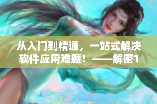 从入门到精通，一站式解决软件应用难题！——解密1688软件专区