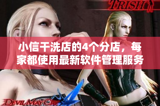 小信干洗店的4个分店，每家都使用最新软件管理服务