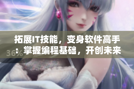 拓展IT技能，变身软件高手：掌握编程基础，开创未来职业新局面