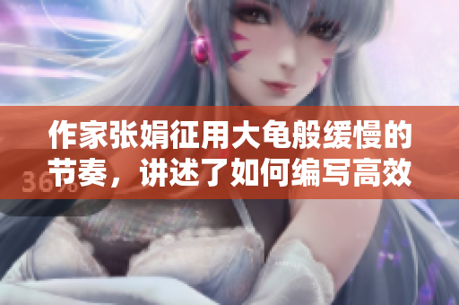 作家张娟征用大龟般缓慢的节奏，讲述了如何编写高效软件的秘诀