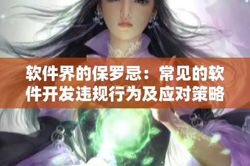 软件界的保罗忌：常见的软件开发违规行为及应对策略