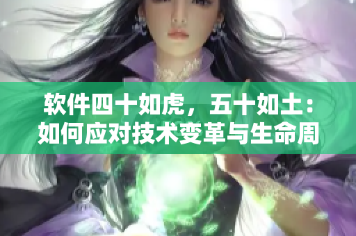 软件四十如虎，五十如土：如何应对技术变革与生命周期管理