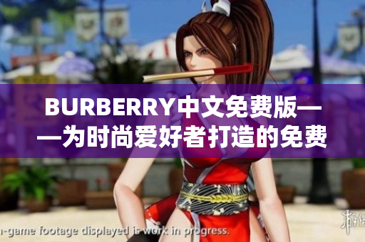 BURBERRY中文免费版——为时尚爱好者打造的免费翻译软件