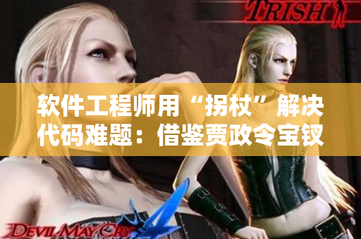 软件工程师用“拐杖”解决代码难题：借鉴贾政令宝钗扶着树干的故事