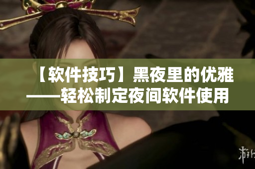 【软件技巧】黑夜里的优雅——轻松制定夜间软件使用计划