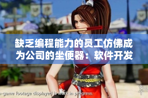 缺乏编程能力的员工仿佛成为公司的坐便器：软件开发的必要性