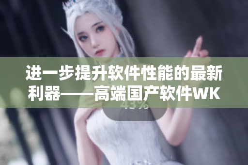 进一步提升软件性能的最新利器——高端国产软件WK5777发布