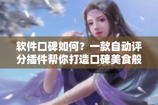 软件口碑如何？一款自动评分插件帮你打造口碑美食般畅快体验~