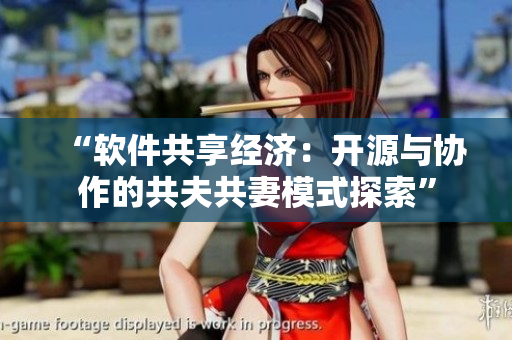 “软件共享经济：开源与协作的共夫共妻模式探索”