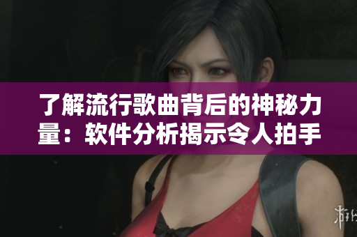 了解流行歌曲背后的神秘力量：软件分析揭示令人拍手称赞的音乐元素